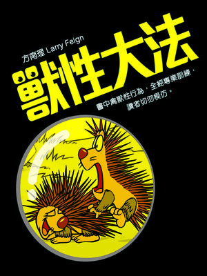 cover image of 獸性大法